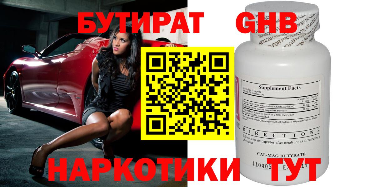 БУТИРАТ оксибутират Зеленогорск
